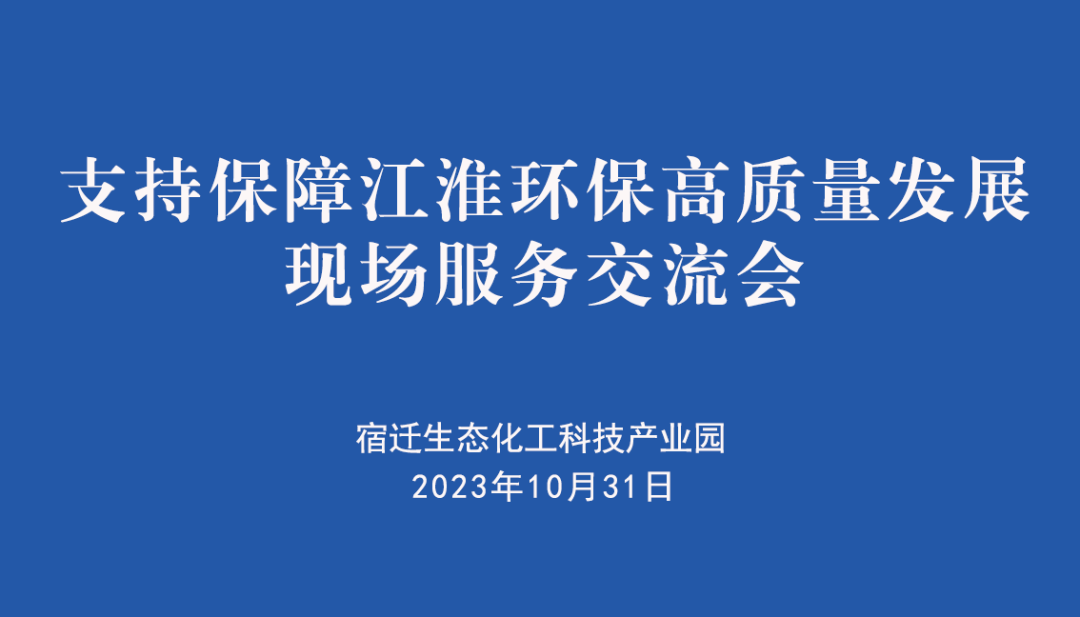 化工园区组织开展支持保障江淮环保高质量发展现场服务交流活动