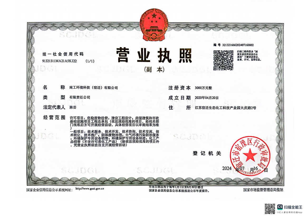 公司名称变更为：南工环境科技（宿迁）有限公司