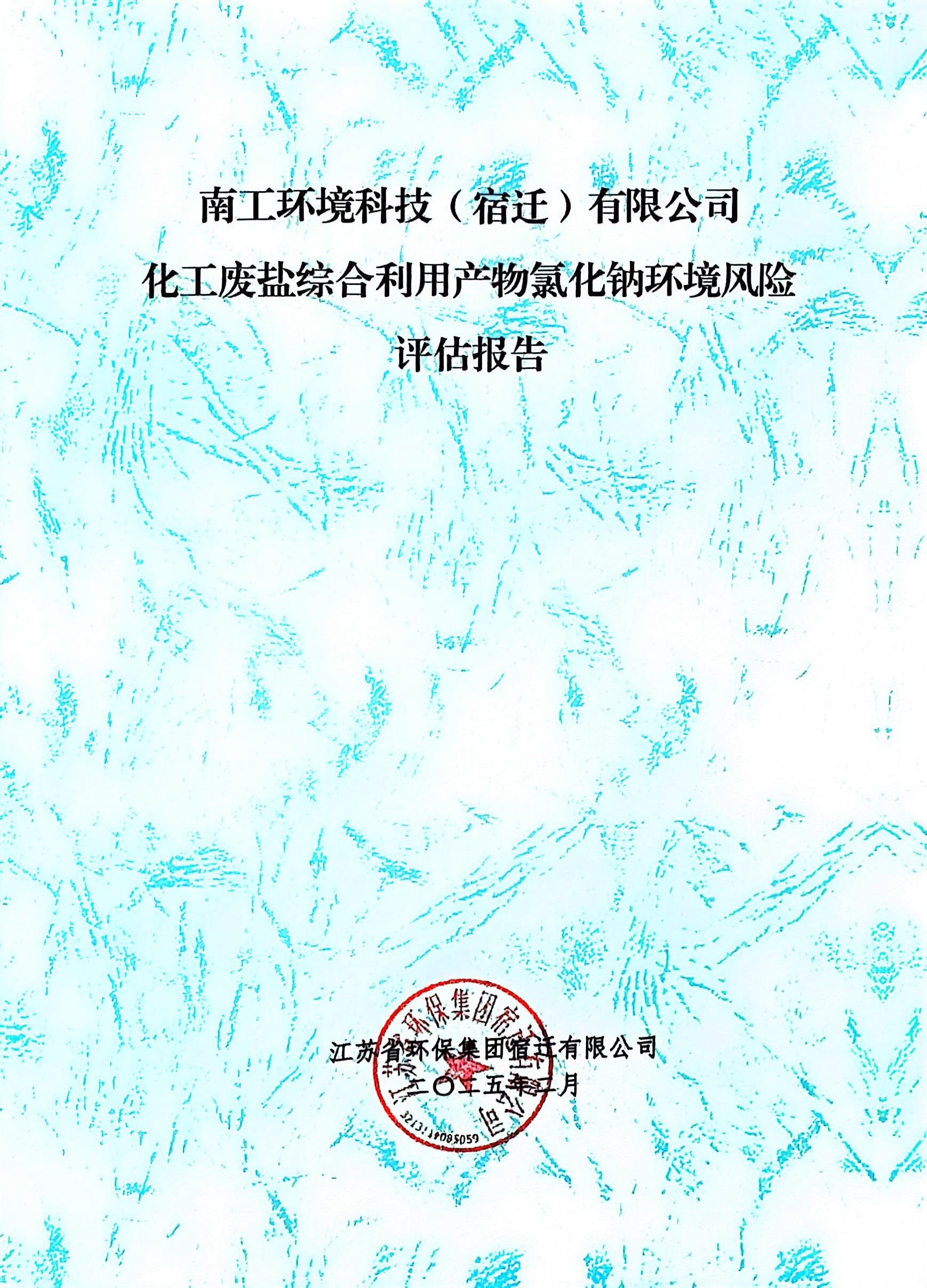 南工环境科技（宿迁）有限公司完成综合利用产物氯化钠风险评估报告