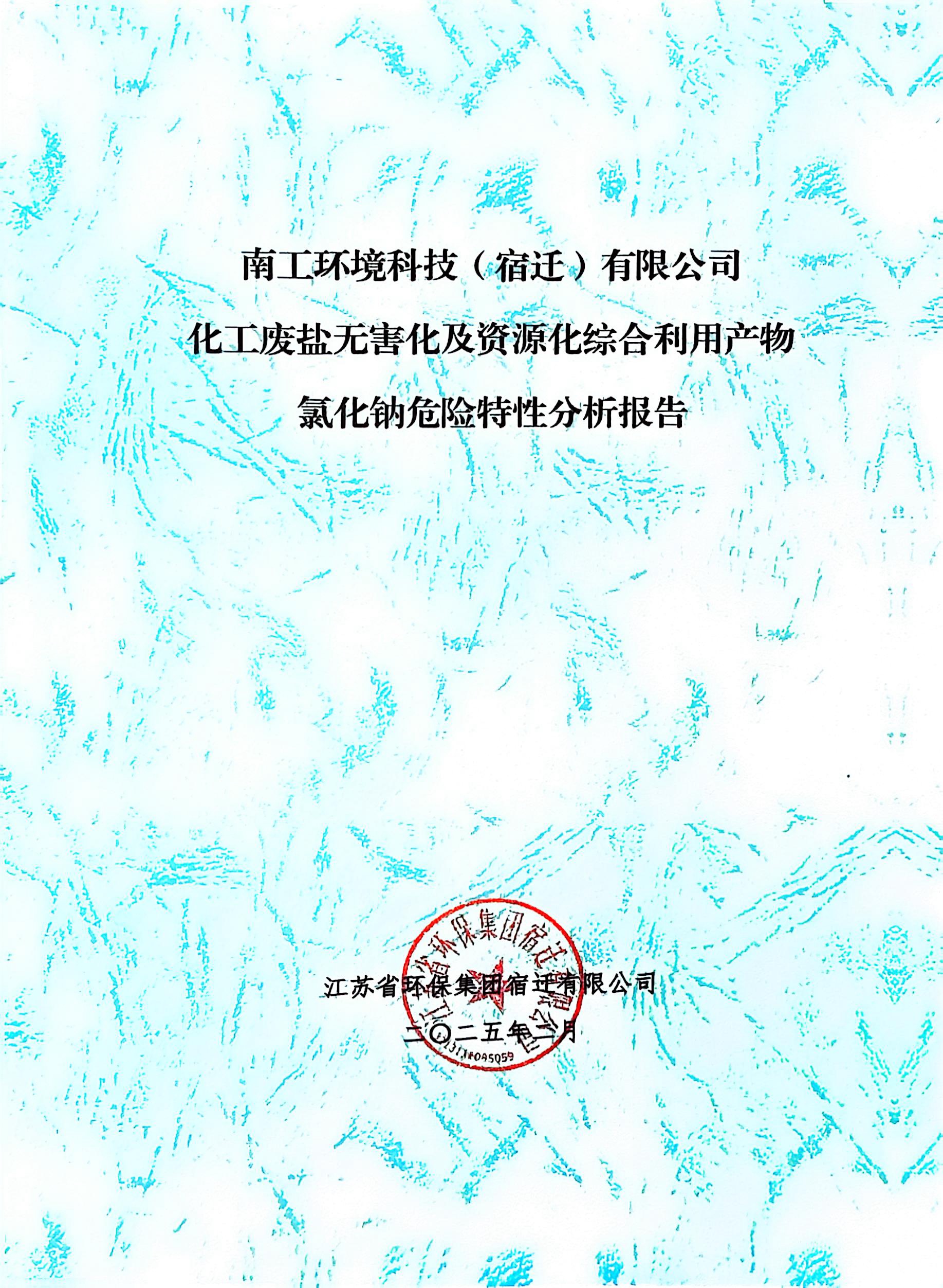 南工环境科技（宿迁）有限公司完成综合利用产物氯化钠危险特性分析报告